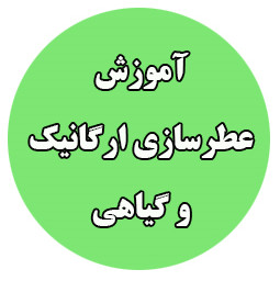 فیلم آموزش عطرسازی
