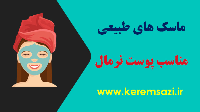 فرمول طبیعی ماسک