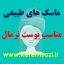 فرمول طبیعی ماسک 1