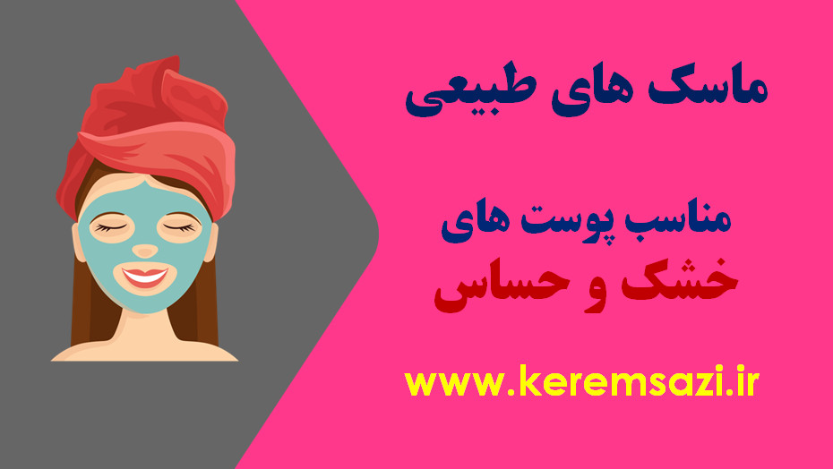 ماسک برای پوست خشک