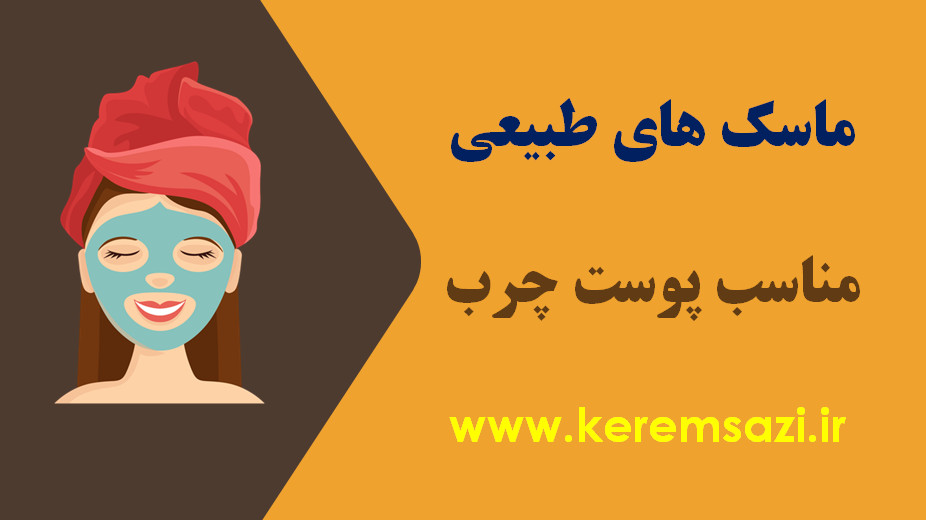 ماسک برای پوست چرب