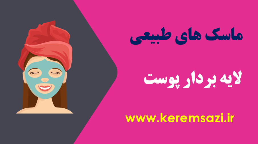 ماسک لایه بردار پوست