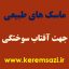 ماسک رفع آفتاب سوختگی