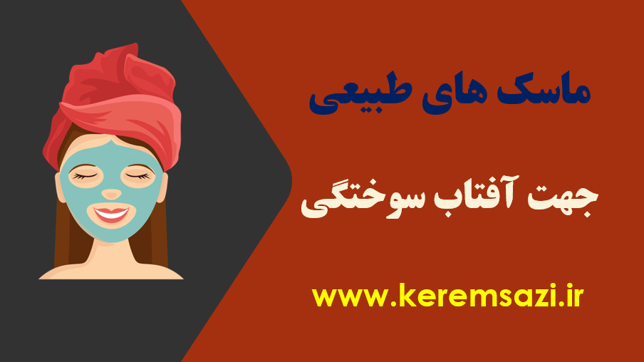 ماسک رفع آفتاب سوختگی