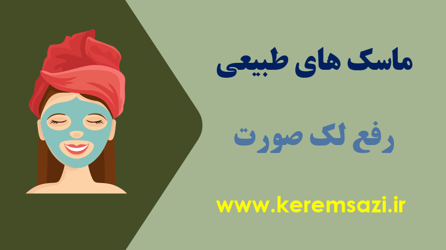 ماسک ضدلک صورت