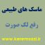 ماسک ضدلک صورت