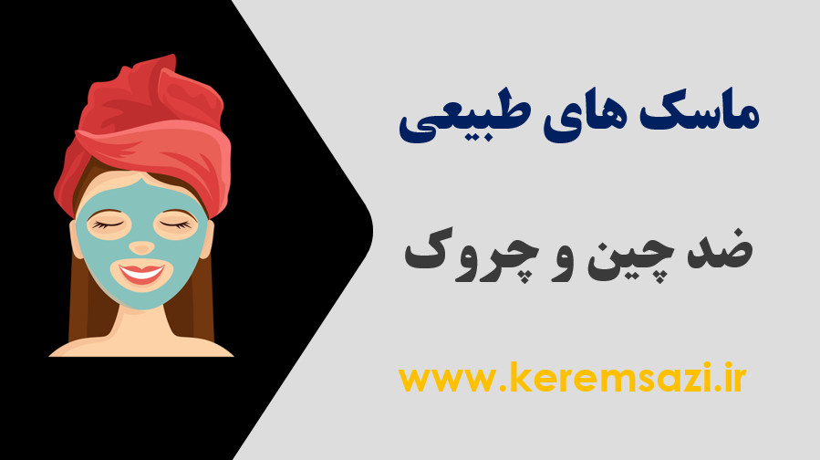 ماسک ضد چین و چروک