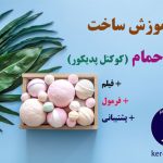 آموزش بمب حمام