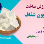 آموزش صابون شفاف