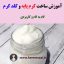 آموزش ساخت کرم پایه طبیعی