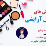 آموزش ساخت وسایل آرایشی