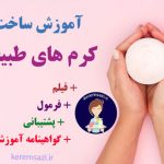 آموزش کرمسازی طبیعی
