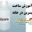 ساخت گلیسرین
