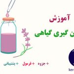آموزش روغنگیری گیاهی