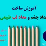 آموزش خط چشم