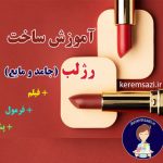 آموزش ساخت رژلب
