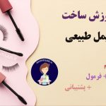 آموزش ساخت ریمل