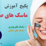 آموزش ماسک صورت