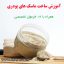 ماسک های پودری گیاهی