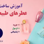آموزش عطرسازی طبیعی