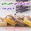 آموزش کاربردی صابون سازی