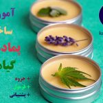 آموزش پمادسازی