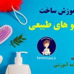 آموزش شامپوهای طبیعی