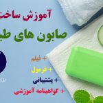 آموزش صابونسازی