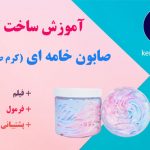 آموزش صابون خامه ای
