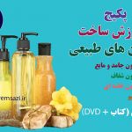 پکیج آموزش صابون سازی