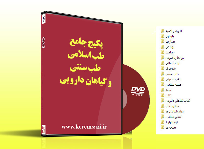 پکیج جامع طب اسلامی طب سنتی و گیاهان دارویی