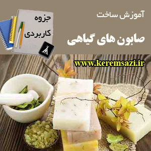 صابون سازی گیاهی